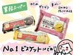 業務スーパーの「人気ビスケット」3種を食べ比べ。最推しはどれ？ザクザク好き必見