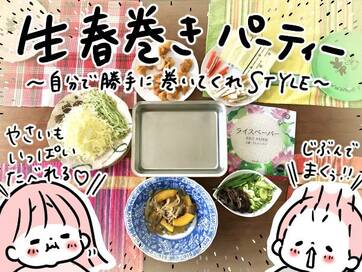 業務スーパーの食材で生春巻きパーティ。昨夜のおかずもご馳走に＜モチコの業スーラブ！＞