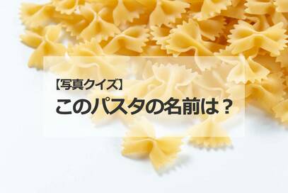 このパスタの名前は？ヒントは蝶々＜写真クイズ＞