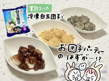 業務スーパーの「冷凍白玉団子」はお月見にぴったり。7品完成！…でも衝撃の事実発覚