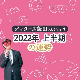 ゲッターズ飯田さんが占う2022年の運勢！気になる幸運タイプは？