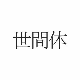 「世間体」正しく読めますか？「せけんたい」じゃないんです
