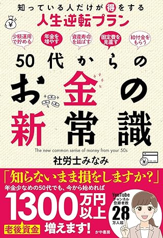 50代からのお金の新常識