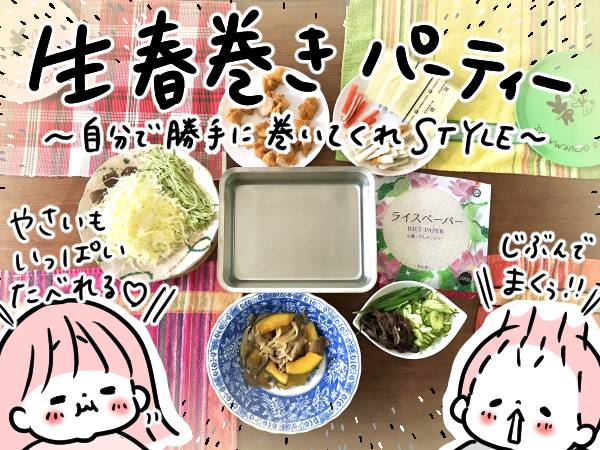 生春巻きパーティ