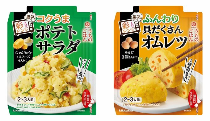 左から）キッコーマン「うちのごはん 彩りレンジの素 コクうまポテトサラダ／ふんわり具だくさんオムレツ」