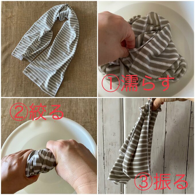濡らして、絞って、振る