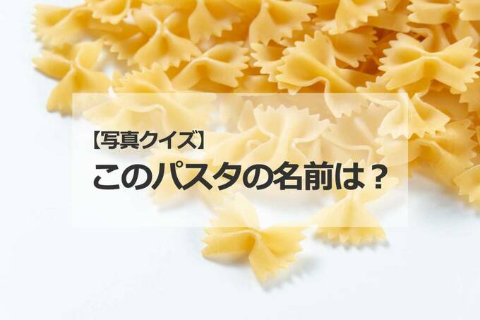 このパスタの名前は？