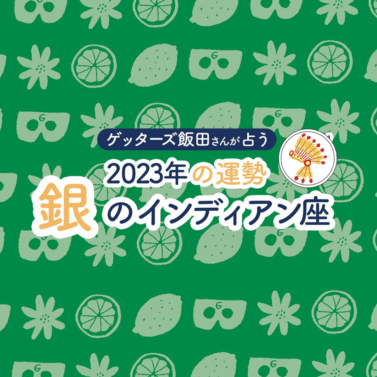 ゲッターズ飯田さんが占う 2023年の運勢＞銀のインディアン座