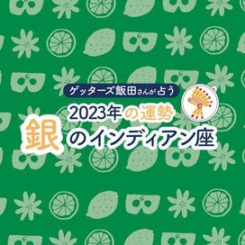 ＜ゲッターズ飯田さんが占う　2023年の運勢＞銀のインディアン座