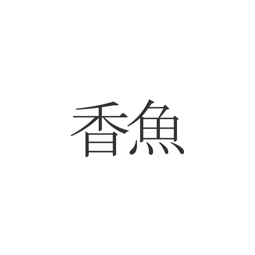 香魚 読めますか 意外と知らない魚の漢字 Esseonline エッセ オンライン