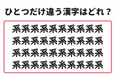 「5秒で見つけたらスゴイ！」。大量の“系”の中から1つだけ異なる漢字を探すクイズ