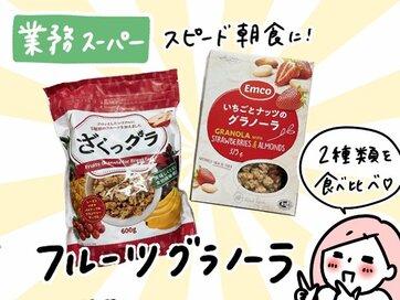 ザクザク＆パラパラ食感！業務スーパーの「フルーツグラノーラ」2種類を食べ比べ