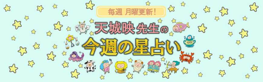 今週のてんびん座はカモられ運!?うお座は執着心がNG＜9月2日～天城映の星占い＞