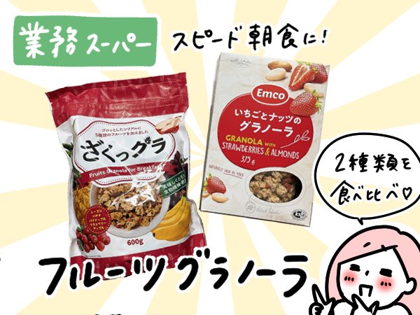 フルーツグラノーラ