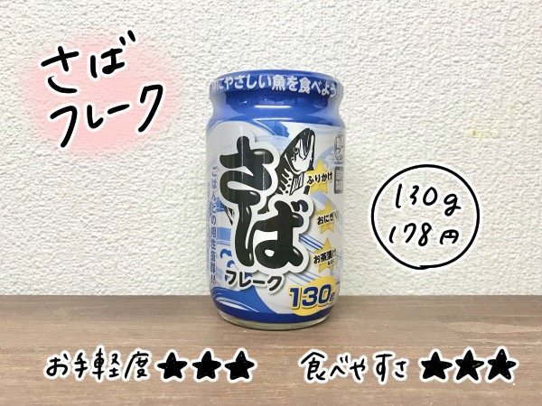 さばフレーク