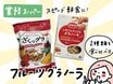 ザクザク＆パラパラ食感！業務スーパーの「フルーツグラノーラ」2種類を食べ比べ