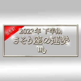 2022年下半期、さそり座の運勢は？大ボリューム解説！＜天城映の星占い＞