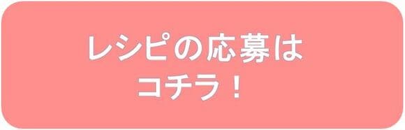 応募はコチラ