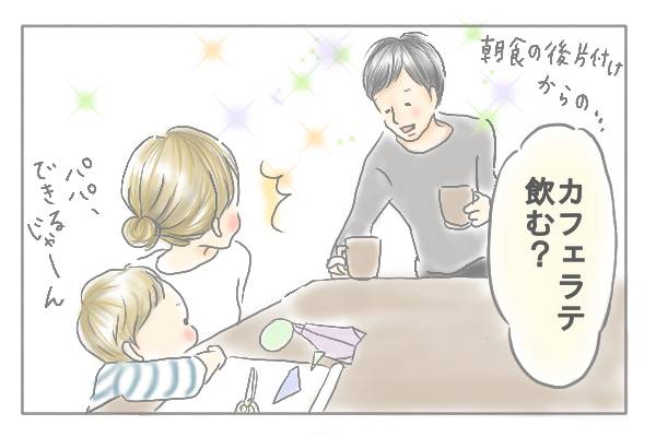 「カフェラテ飲む?」