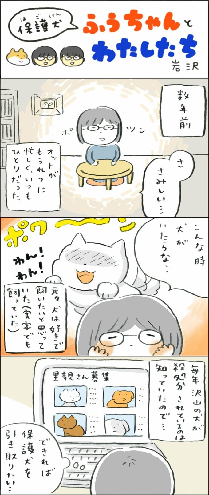 【保護犬マンガ】保護犬ふうちゃんがわが家にやって来るまで。最初の関門は物件探しでした（1）