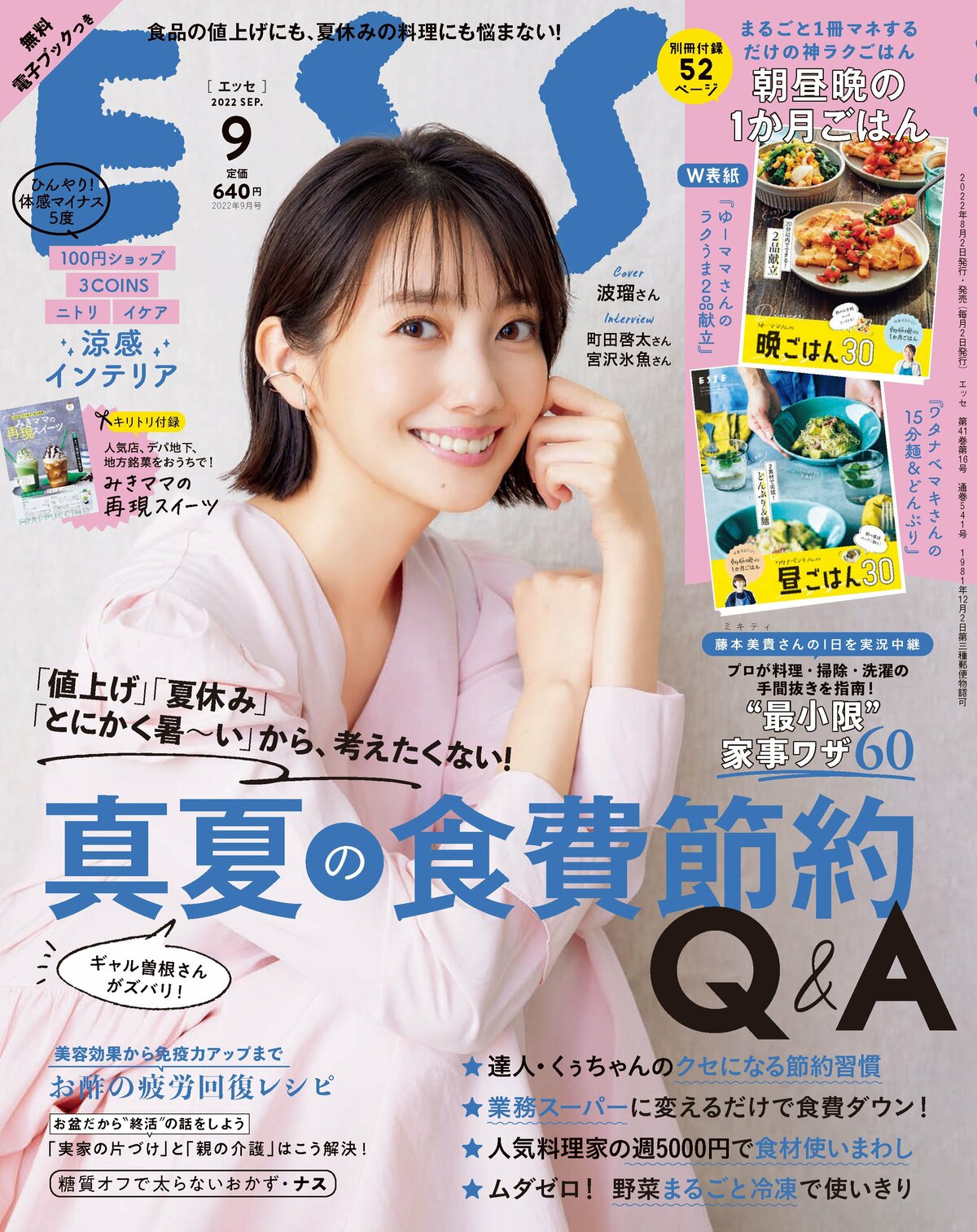 ESSE最新号のご案内―2022年9月号＜巻頭特集：真夏の食費節約Q＆A＞ | ESSEonline（エッセ オンライン）