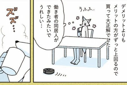元・片付けられない漫画家、「ロボット掃除機」を買う。「もっと早く買えばよかった」と感じた理由