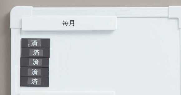 ホワイトボード「済」