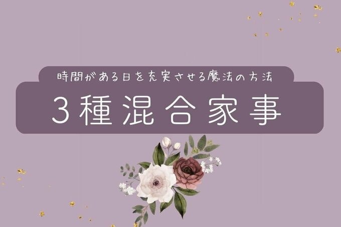 三種混合家事