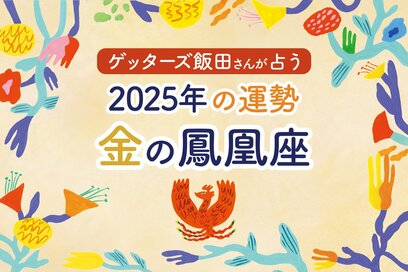 《ゲッターズ飯田さんが占う！2025年の運勢》金の鳳凰座
