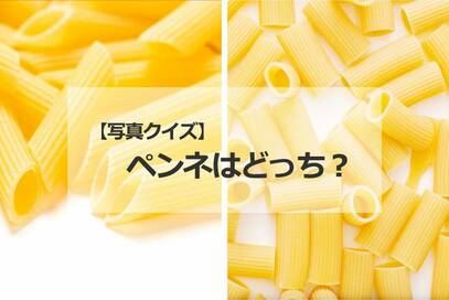 2種類のパスタのうち、ペンネはどっち？＜写真クイズ＞