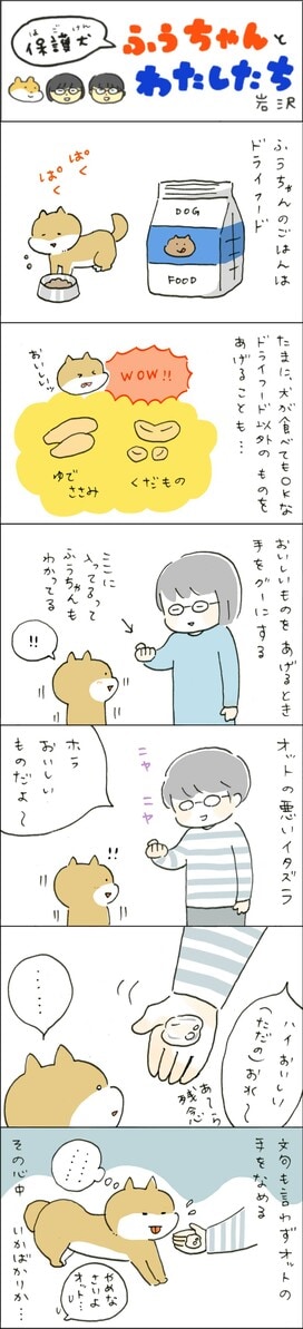 ＜保護犬マンガ＞おやつを期待するわんこが思わず「えっ？」