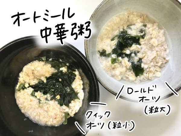 中華味のおかゆをつくって比較！