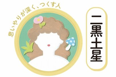 9／1～9／30の＜二黒土星＞タイプの運勢は？：シウマさんの九星気学占い
