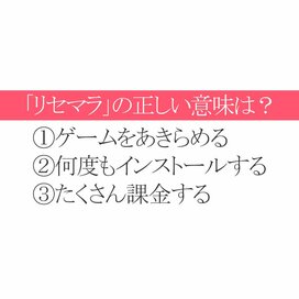 「リセマラ」の意味は？イマドキ言葉の3択クイズ