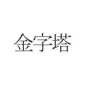 意外と知らない「金字塔」の当て字クイズ。正解は海外の建造物