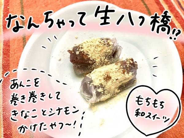 なんちゃって生八ツ橋