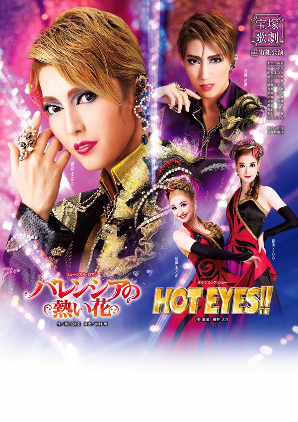 山本浩未の宝塚乙女道 vol.17＞宙組全国ツアー公演『バレンシアの熱い