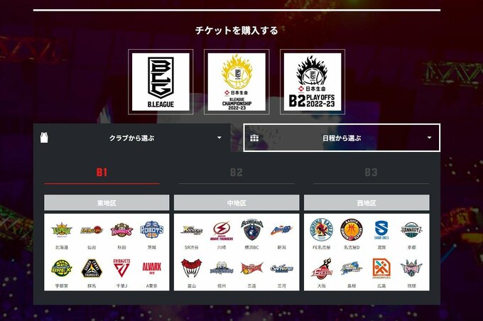 Bリーグ公式チケットサイトのキャプチャー