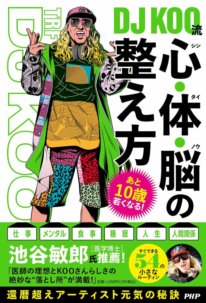 『あと10歳若くなる!  DJ KOO流 心・体・脳の整え方』