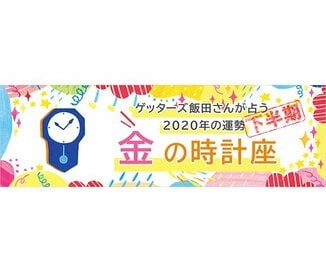 ＜ゲッターズ飯田さんが占う　2020年下半期の運勢＞金の時計座