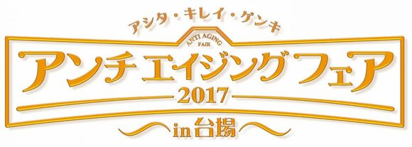 アンチエイジングフェア2017