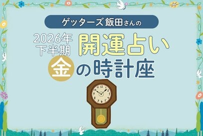 《ゲッターズ飯田さんが占う！2026年下半期の運勢》金の時計座