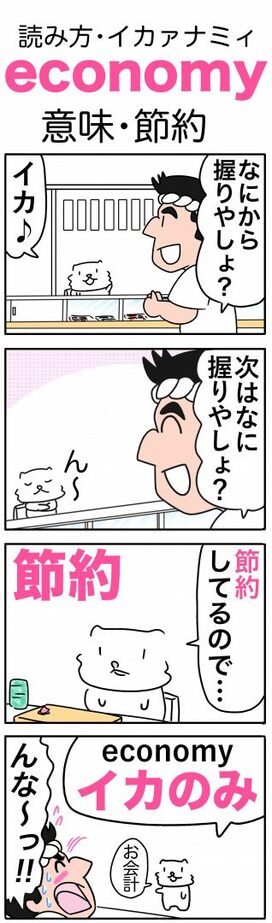 ゆきち先生の「ゴロ合わせ4コマ英単語記憶術」－第2回「economy（節約）」－