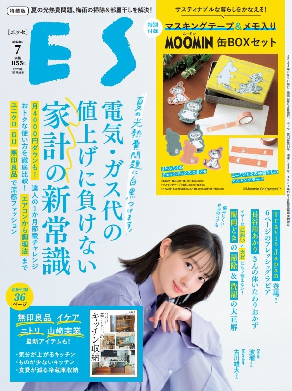 『ESSE』7月号の特装版