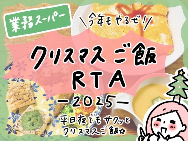 クリスマスご飯RTA
