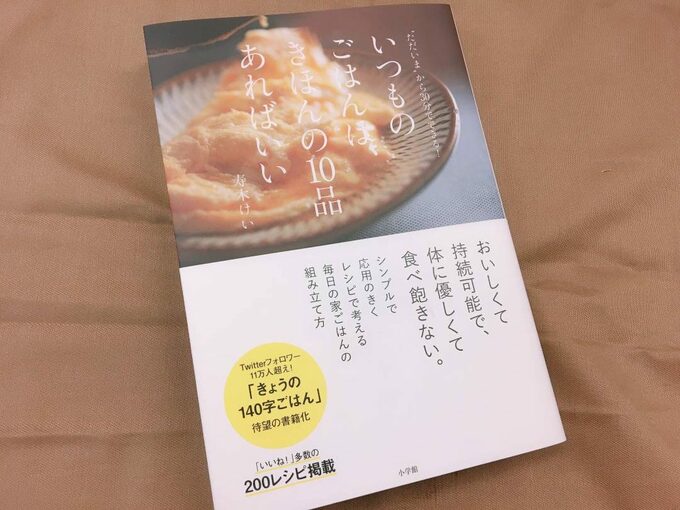 「いつものごはんは、きほんの10品あればいい」