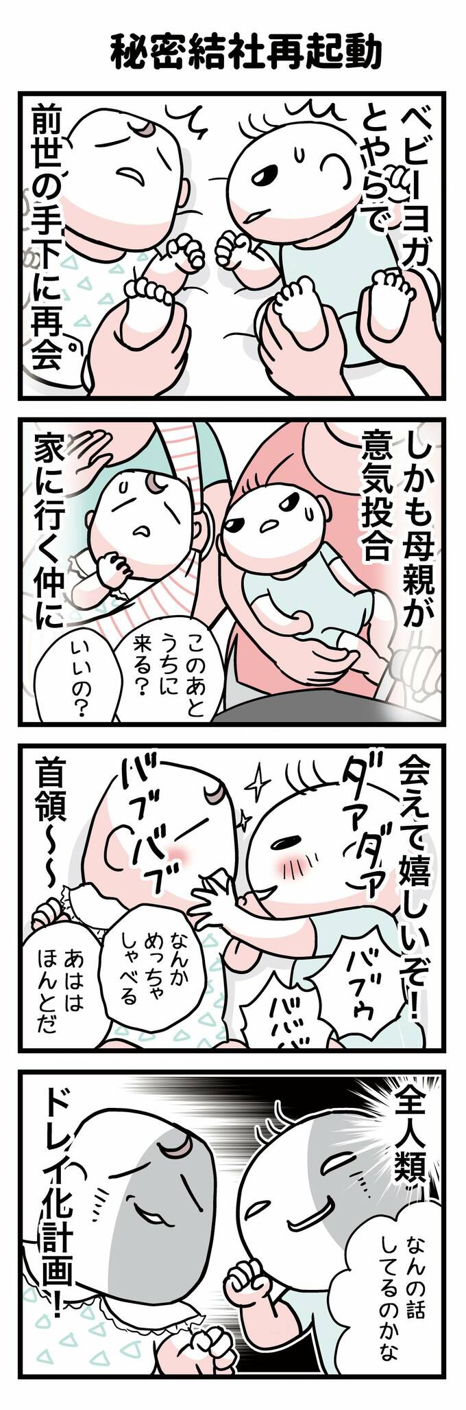 秘密結社再起動