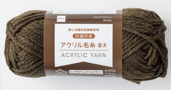 アクリル毛糸ブラウン