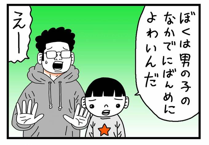 「ぼくは男の子のなかでにばんめによわいんだ」