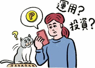 「ポイント運用」と「ポイント投資」はどっちがおトク？知っておきたい2つの違い